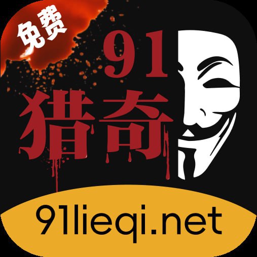 免费猎奇